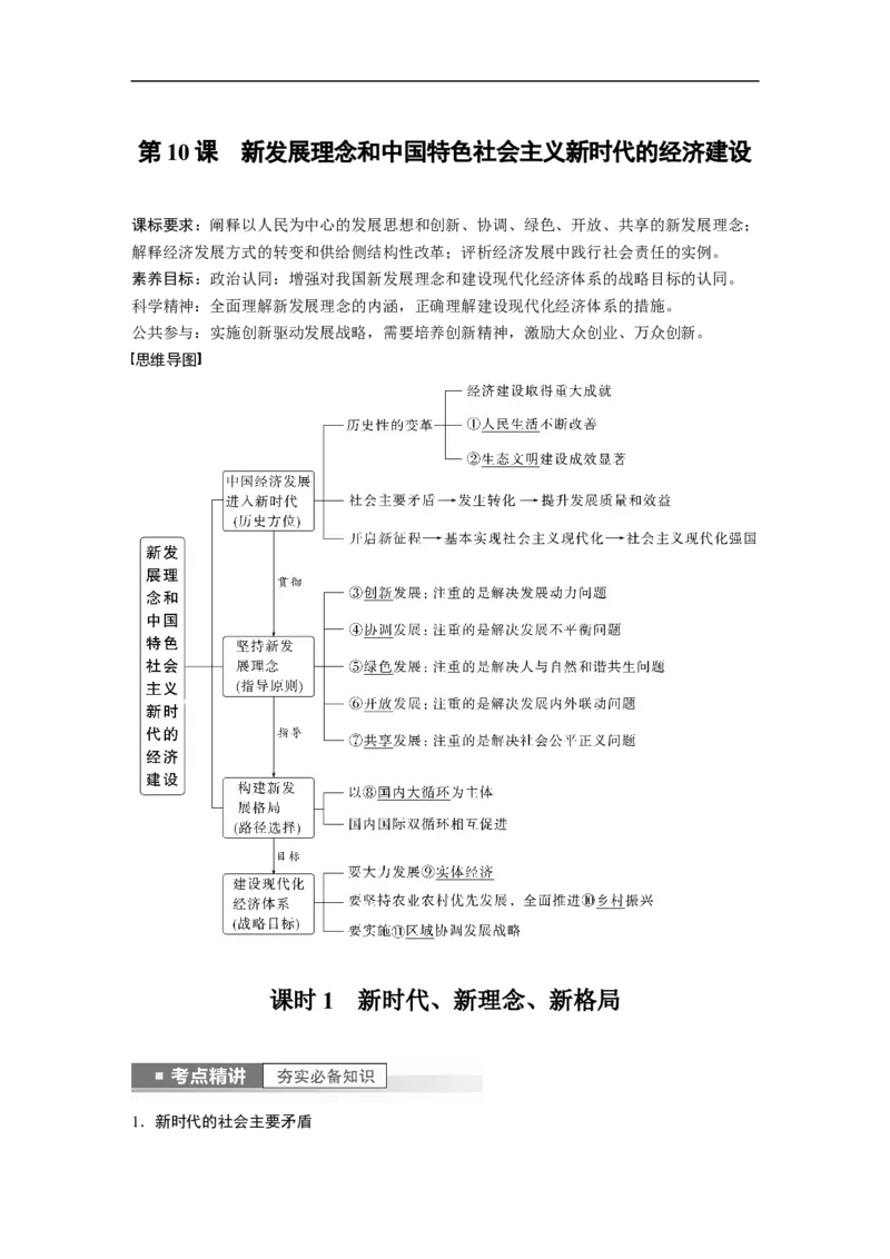 2023年高考政治一轮复习（全国版）第4单元第10课课时1新时代、新理念、新格局_8.2025政治总复习_赠品通用版（老高考）复习资料_一轮复习_2023年高考政治一轮复习讲义（全国版）