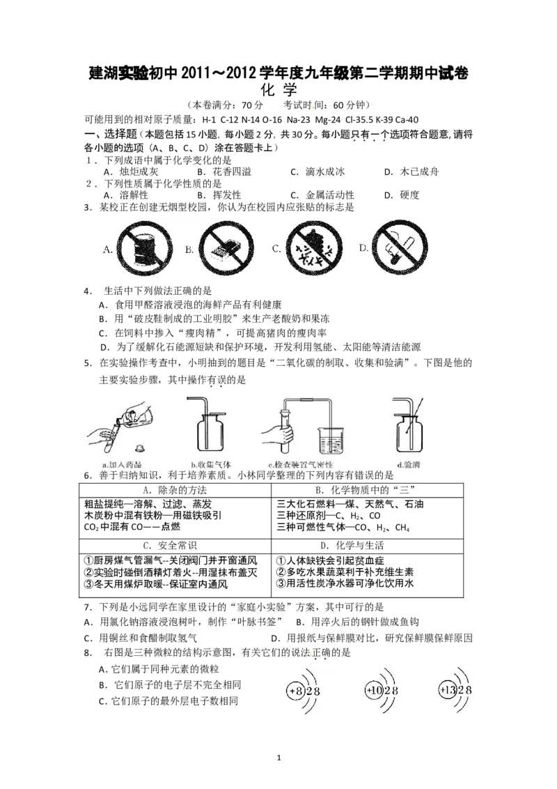 江苏省建湖实验初中2012届九年级下学期期中考试化学试题_初中化学_01.人教版初中化学_01.初中化学课件PPT--教案--试题_初中化学全套_化学试题