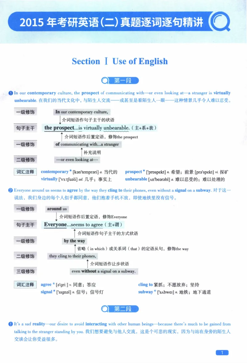 2015年逐词逐句精讲册_41考研英语一二历年真题解析_英语二_解析册+逐词逐句册