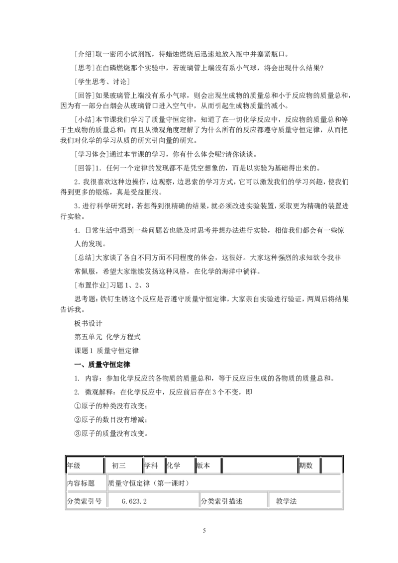 第5单元课题1质量守恒定律(第1课时)_初中化学_01.人教版初中化学_01.初中化学课件PPT--教案--试题_初中化学全套_化学教案_化学：人教版九年级全册优秀教案(56份)