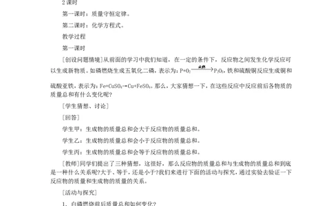 第5单元课题1质量守恒定律(第1课时)_初中化学_01.人教版初中化学_01.初中化学课件PPT--教案--试题_初中化学全套_化学教案_化学：人教版九年级全册优秀教案(56份)