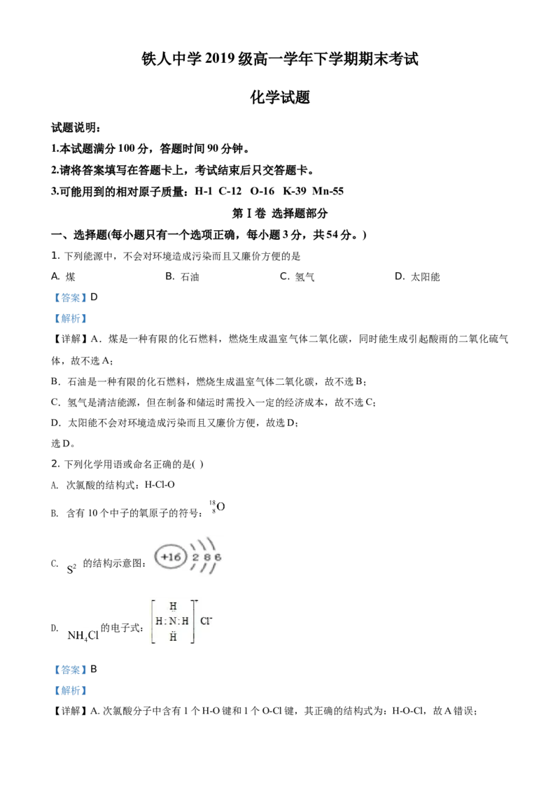 精品解析：黑龙江省大庆市铁人中学2019-2020学年高一下学期期末考试化学试题（解析版）_高化_2025春-人教版高中化学_02新版高中化学必修二_5.试卷习题_期中期末真题