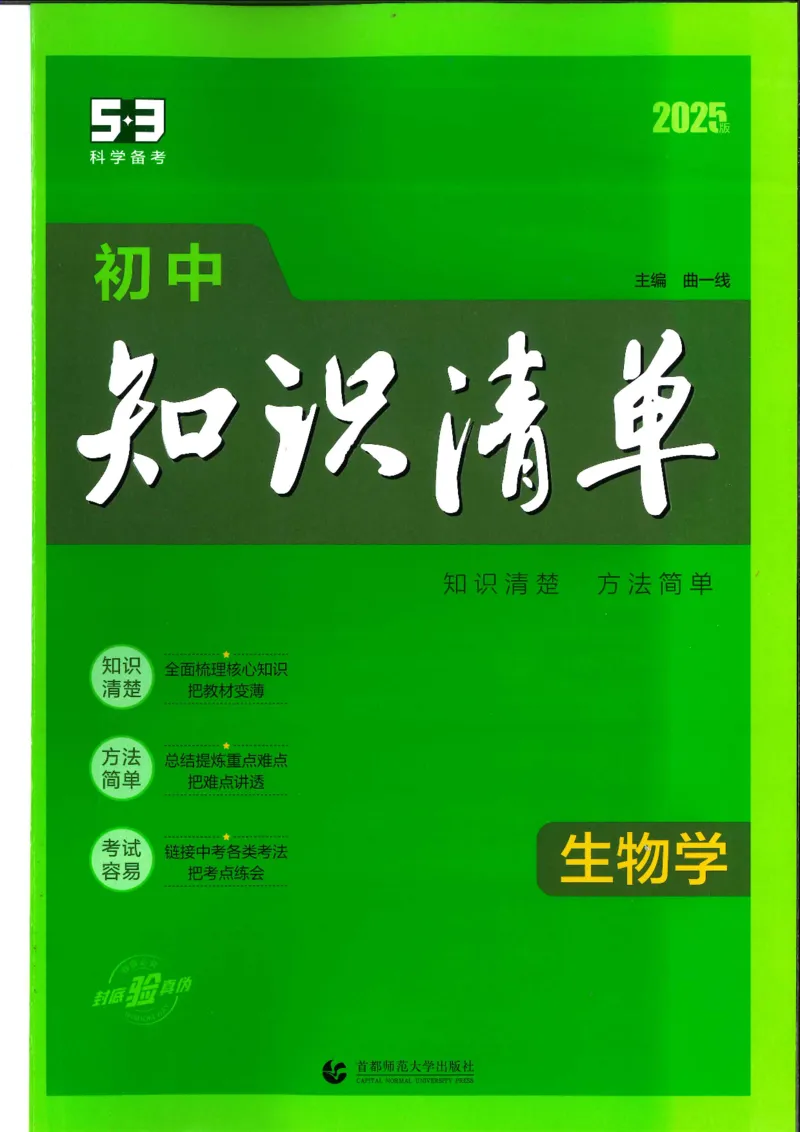 2025版《53初中知识清单》-生物_初中全科《53初中知识清单》2025版