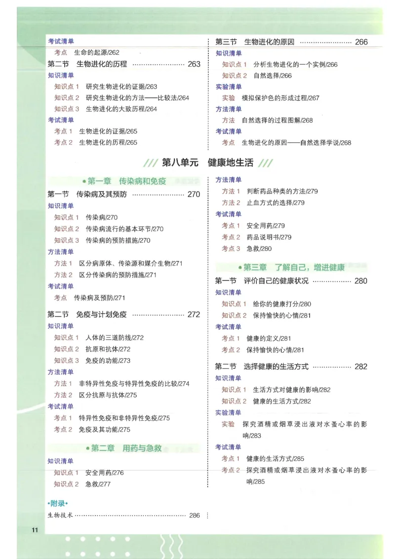 2025版《53初中知识清单》-生物_初中全科《53初中知识清单》2025版