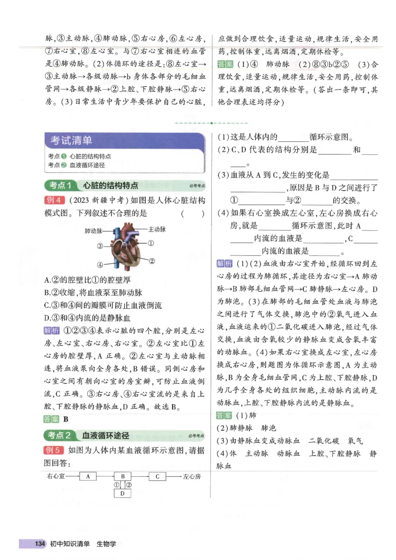 2025版《53初中知识清单》-生物_初中全科《53初中知识清单》2025版