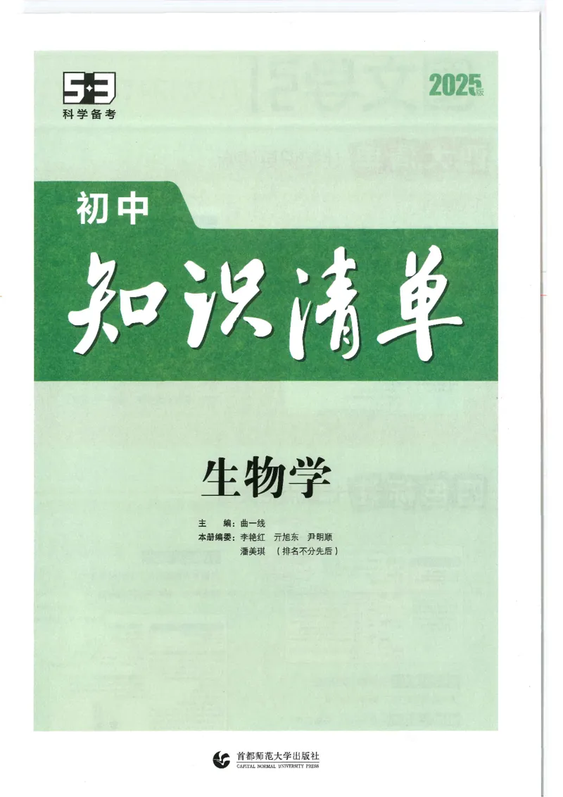 2025版《53初中知识清单》-生物_初中全科《53初中知识清单》2025版