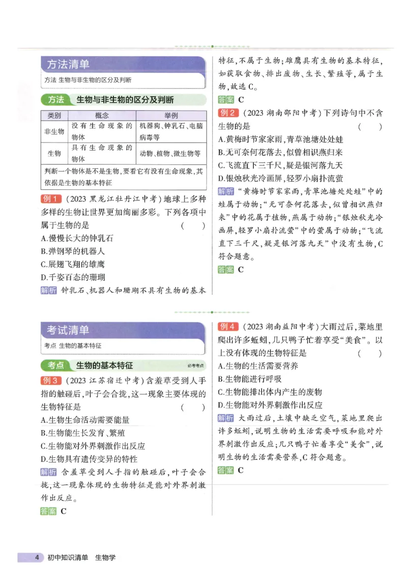 2025版《53初中知识清单》-生物_初中全科《53初中知识清单》2025版