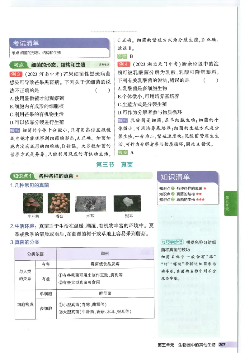 2025版《53初中知识清单》-生物_初中全科《53初中知识清单》2025版