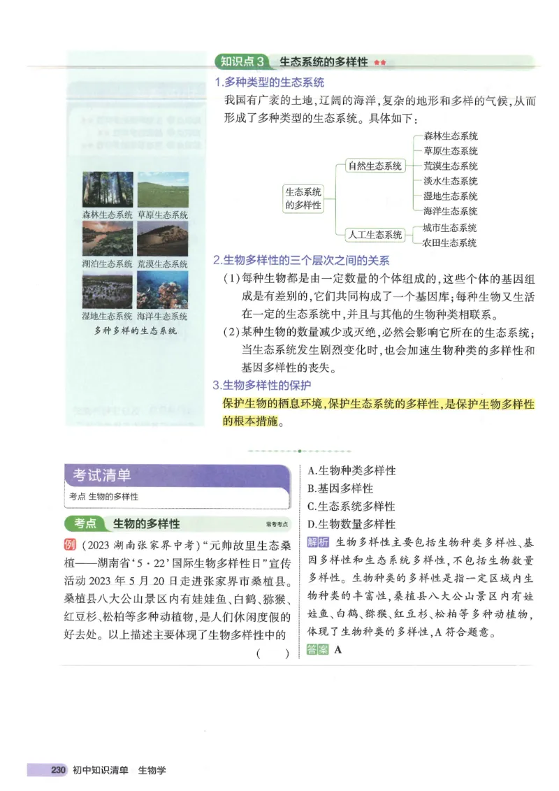 2025版《53初中知识清单》-生物_初中全科《53初中知识清单》2025版