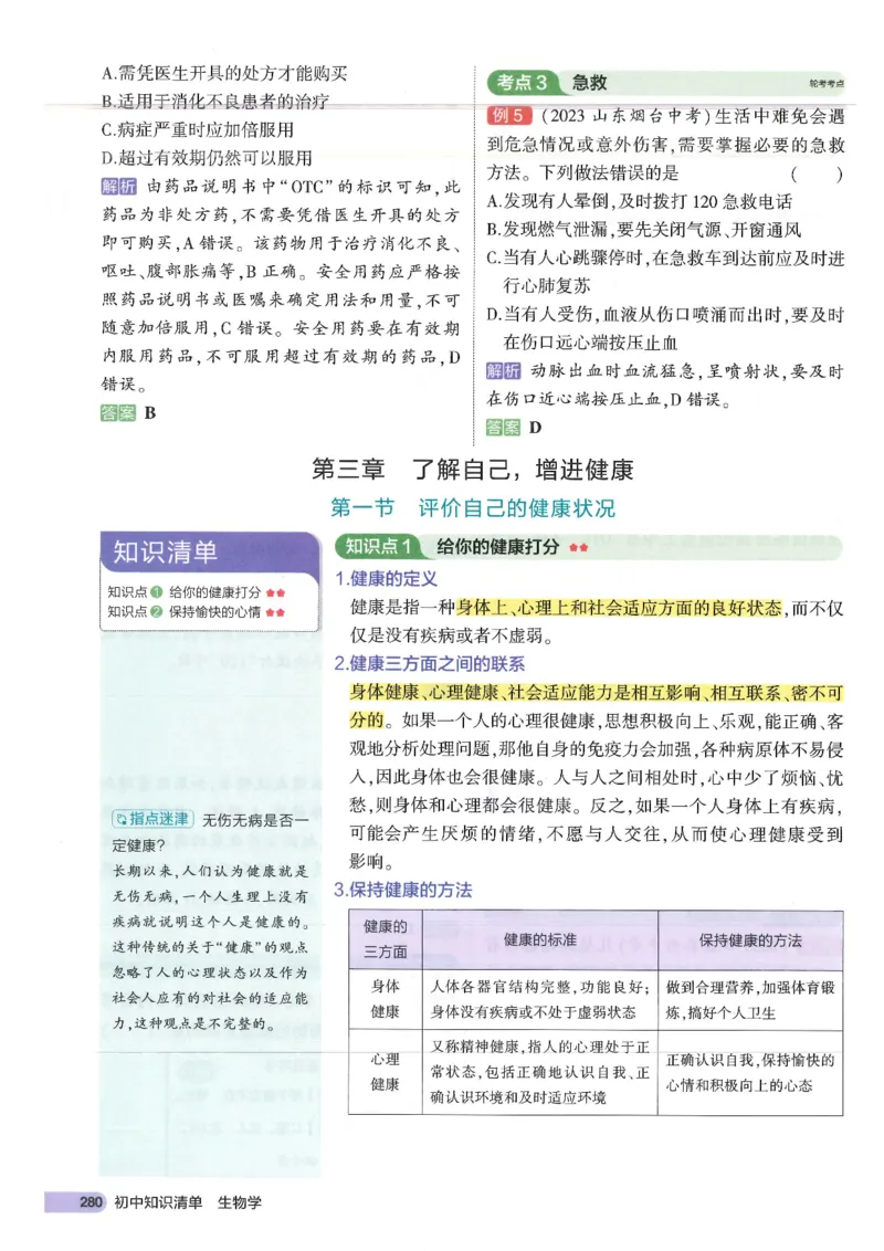 2025版《53初中知识清单》-生物_初中全科《53初中知识清单》2025版