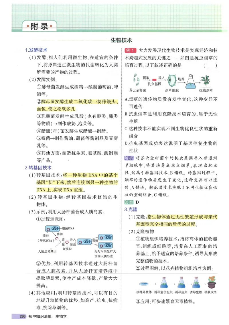 2025版《53初中知识清单》-生物_初中全科《53初中知识清单》2025版