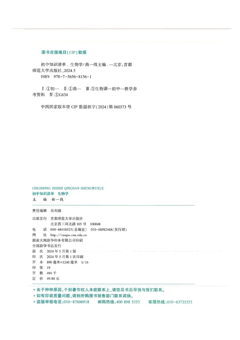 2025版《53初中知识清单》-生物_初中全科《53初中知识清单》2025版