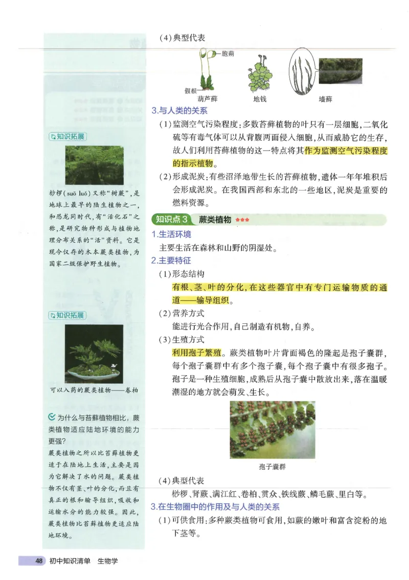 2025版《53初中知识清单》-生物_初中全科《53初中知识清单》2025版