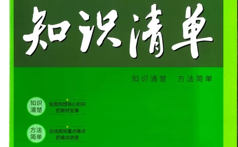 2025版《53初中知识清单》-生物_初中全科《53初中知识清单》2025版