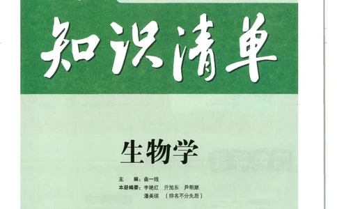 2025版《53初中知识清单》-生物_初中全科《53初中知识清单》2025版