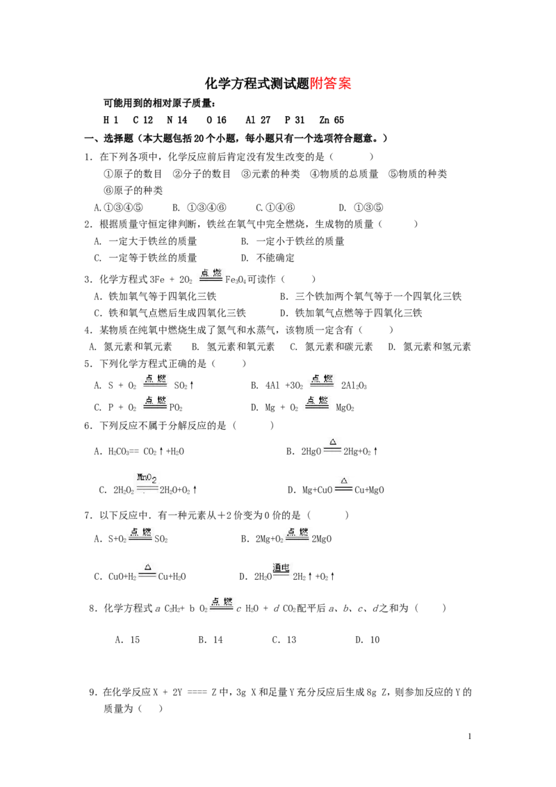 化学方程式单元测试题一及答案_初中化学_01.人教版初中化学_01.初中化学课件PPT--教案--试题_初中化学&mdash;课件&mdash;教案&mdash;试题-推荐_9年级上课件教案试题_9年级上试题_第5单元