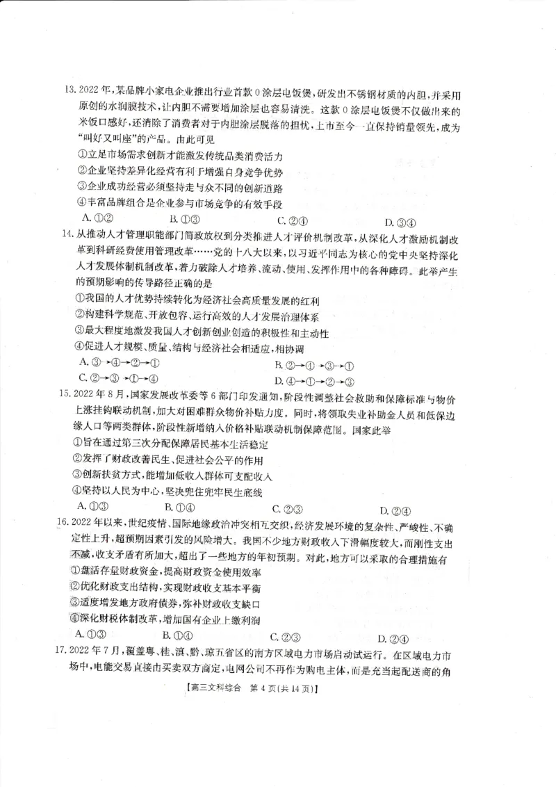 2023届金太阳四川10月大联考文科综合试题_8.2025政治总复习_政治高考模拟题_老高考_2023年_四川省金太阳大联考2022-2023学年高三上学期10月联考文综试题