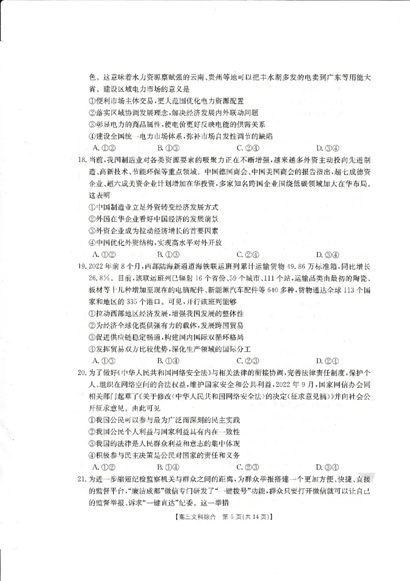 2023届金太阳四川10月大联考文科综合试题_8.2025政治总复习_政治高考模拟题_老高考_2023年_四川省金太阳大联考2022-2023学年高三上学期10月联考文综试题