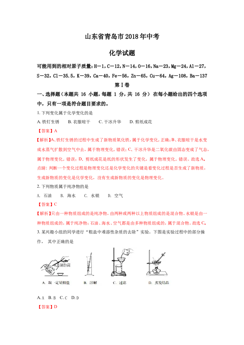 山东青岛市2018年中考化学试题（word版含解析）_初中化学_01.人教版初中化学_06.初中化学中考真题