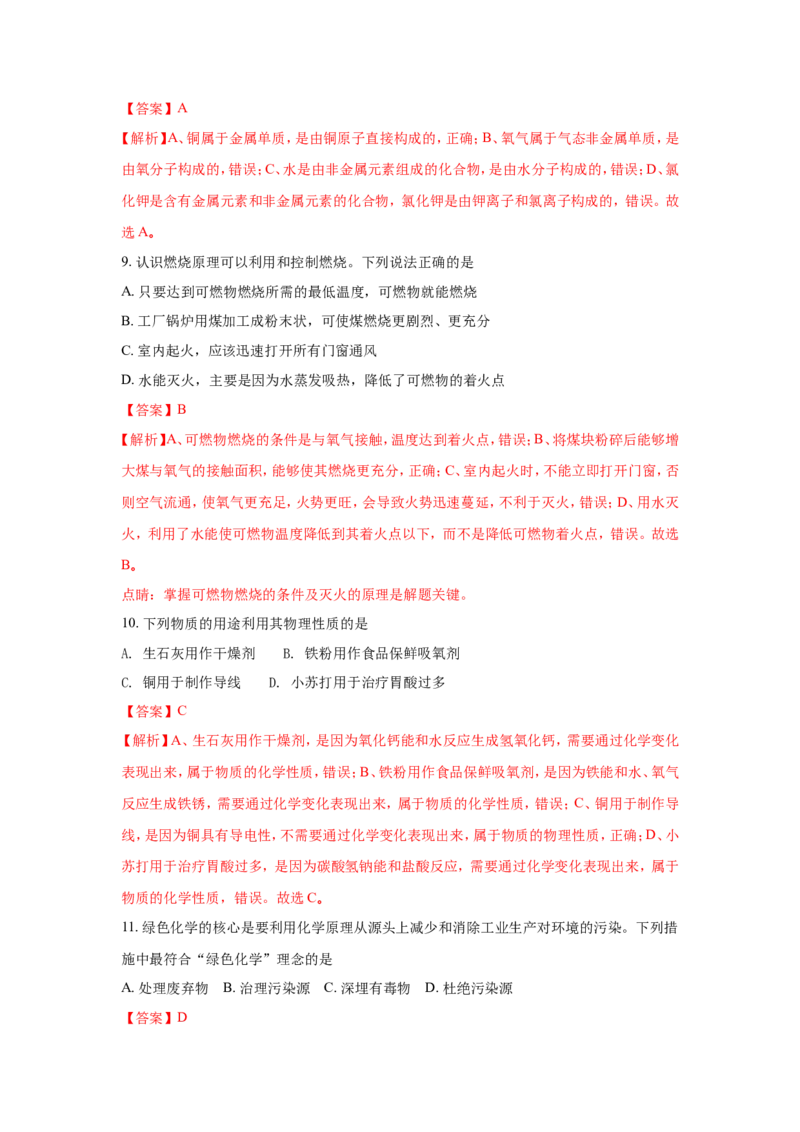 山东青岛市2018年中考化学试题（word版含解析）_初中化学_01.人教版初中化学_06.初中化学中考真题