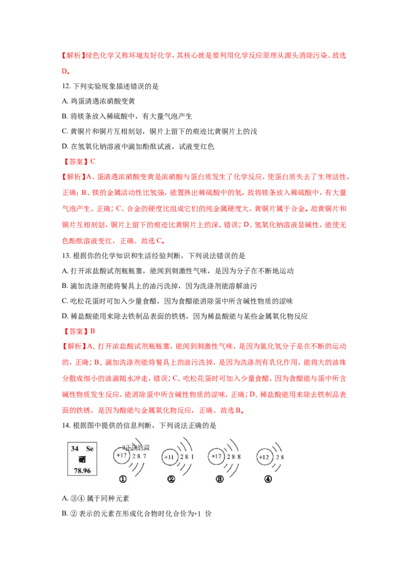 山东青岛市2018年中考化学试题（word版含解析）_初中化学_01.人教版初中化学_06.初中化学中考真题