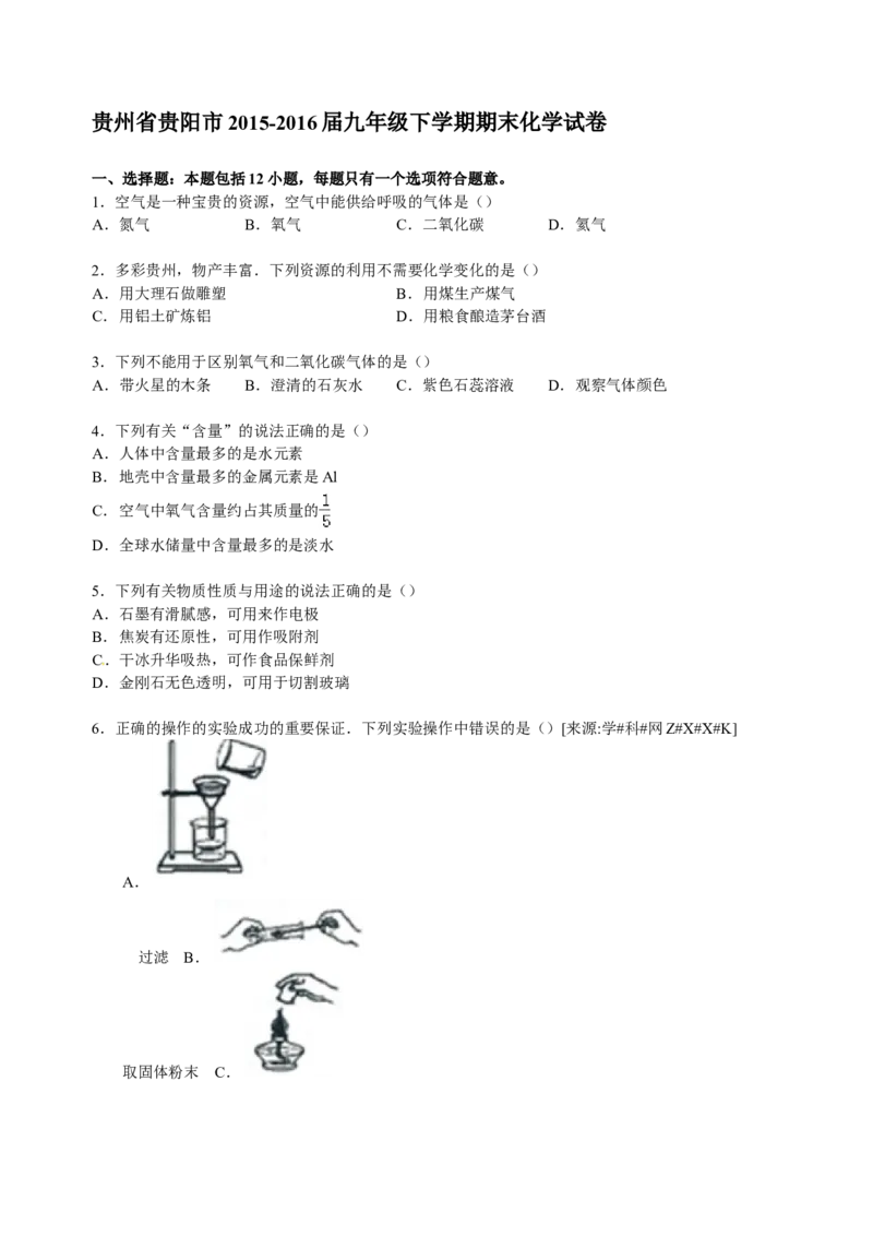 贵州省贵阳市2016届九年级下学期期末化学试卷解析版_初中化学_01.人教版初中化学_01.初中化学课件PPT--教案--试题_初中化学18年试卷_人教版九年级化学下册2018