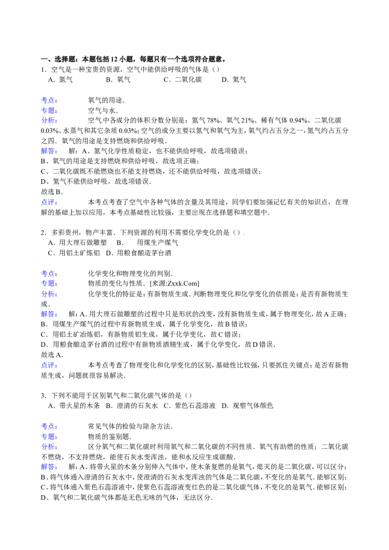 贵州省贵阳市2016届九年级下学期期末化学试卷解析版_初中化学_01.人教版初中化学_01.初中化学课件PPT--教案--试题_初中化学18年试卷_人教版九年级化学下册2018