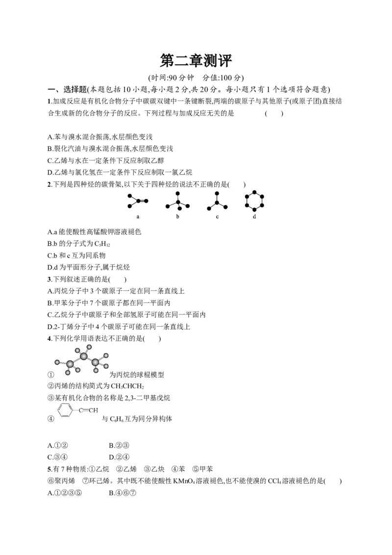 第二章测评_高化_2025春-人教版高中化学_05新版高中化学选择性必修3_2.课件+练习_第二章烃本章整合课件（19张ppt）+练习（含解析）