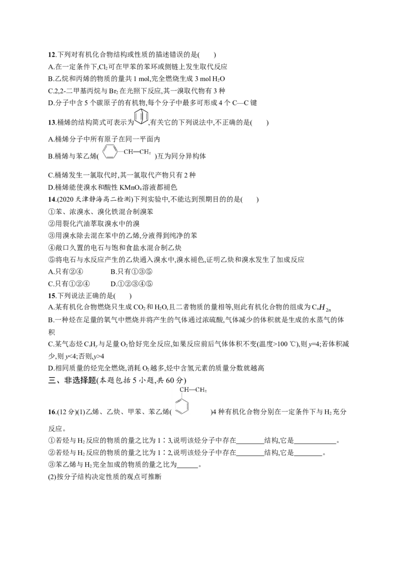 第二章测评_高化_2025春-人教版高中化学_05新版高中化学选择性必修3_2.课件+练习_第二章烃本章整合课件（19张ppt）+练习（含解析）