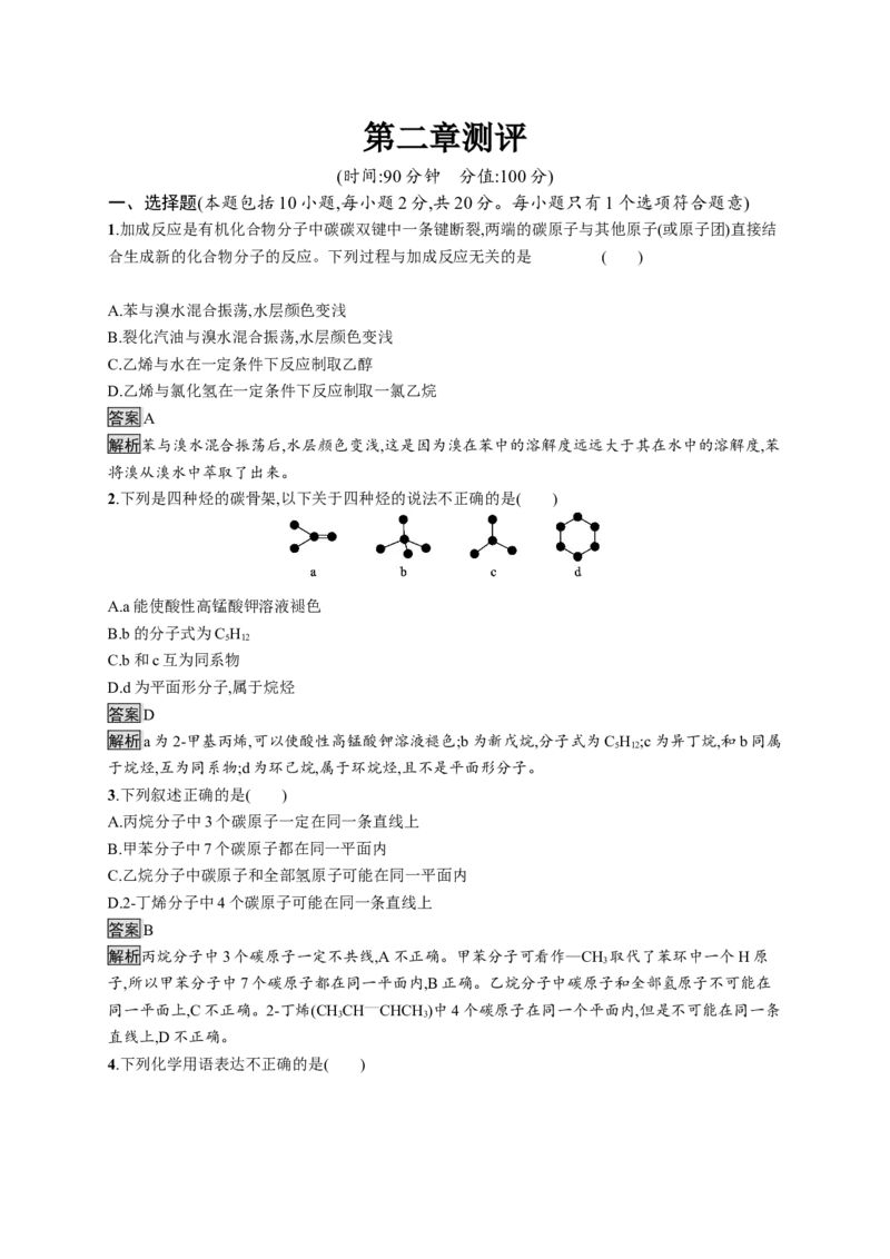 第二章测评_高化_2025春-人教版高中化学_05新版高中化学选择性必修3_2.课件+练习_第二章烃本章整合课件（19张ppt）+练习（含解析）