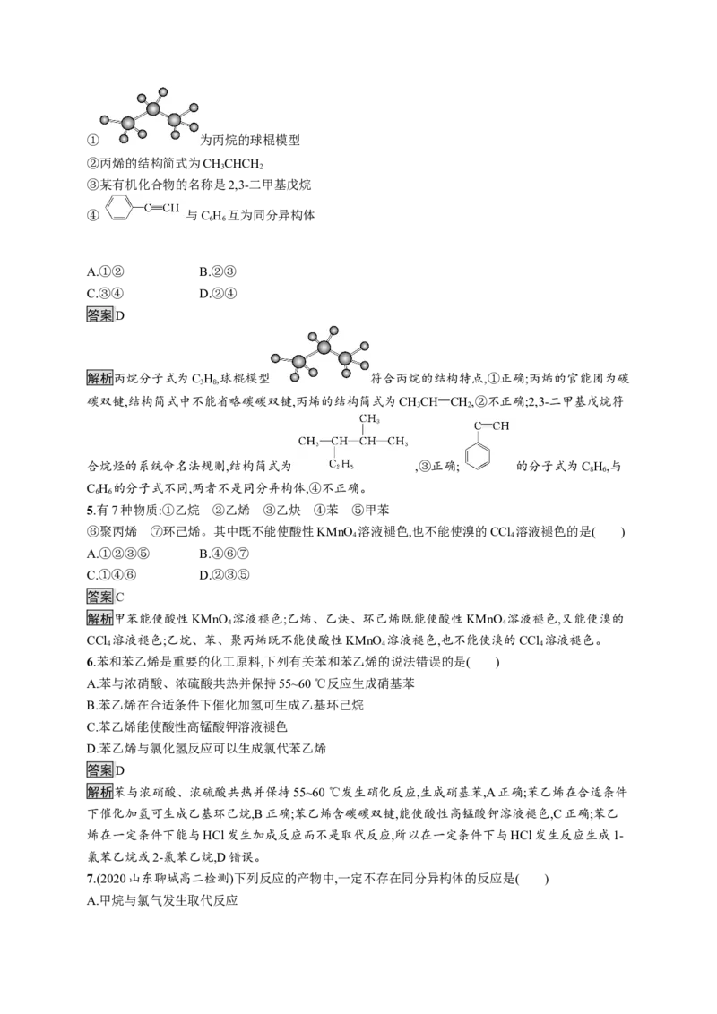 第二章测评_高化_2025春-人教版高中化学_05新版高中化学选择性必修3_2.课件+练习_第二章烃本章整合课件（19张ppt）+练习（含解析）