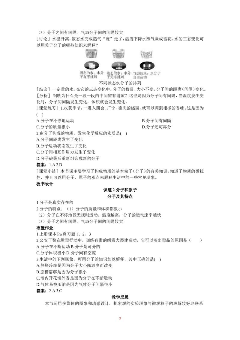 示范教案（第三单元课题2分子和原子第1课时）_初中化学_01.人教版初中化学_01.初中化学课件PPT--教案--试题_初中化学全套_化学教案_化学：人教版九年级上册精品教案（4套36份）