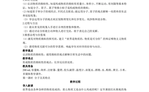 示范教案（第三单元课题2分子和原子第1课时）_初中化学_01.人教版初中化学_01.初中化学课件PPT--教案--试题_初中化学全套_化学教案_化学：人教版九年级上册精品教案（4套36份）