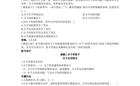 示范教案（第三单元课题2分子和原子第1课时）_初中化学_01.人教版初中化学_01.初中化学课件PPT--教案--试题_初中化学全套_化学教案_化学：人教版九年级上册精品教案（4套36份）