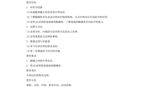 第10单元课题2酸和碱的中和反应(第1课时)_初中化学_01.人教版初中化学_01.初中化学课件PPT--教案--试题_初中化学全套_化学教案_化学：人教版九年级全册优秀教案(56份)