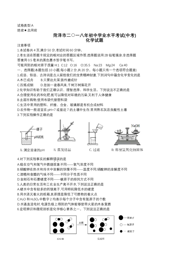 山东省菏泽市2018年中考化学试题（word版，含答案）_初中化学_01.人教版初中化学_06.初中化学中考真题
