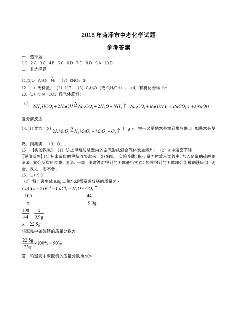 山东省菏泽市2018年中考化学试题（word版，含答案）_初中化学_01.人教版初中化学_06.初中化学中考真题