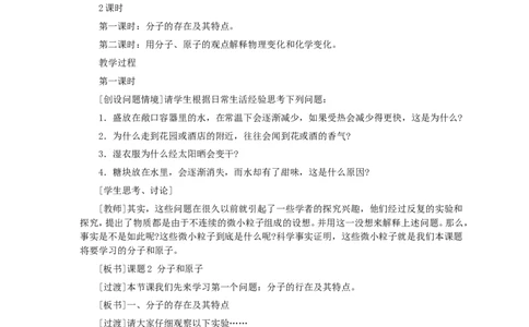 第3单元课题1分子和原子(第1课时)_初中化学_01.人教版初中化学_01.初中化学课件PPT--教案--试题_初中化学全套_化学教案_化学：人教版九年级全册优秀教案(56份)