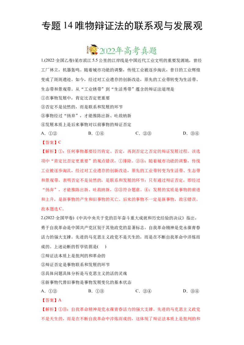 2022年高考政治真题与模拟题分专题训练专题14唯物辩证法的联系观与发展观（教师版含解析）_8.2025政治总复习_2024年新高考资料_3.2024专项复习