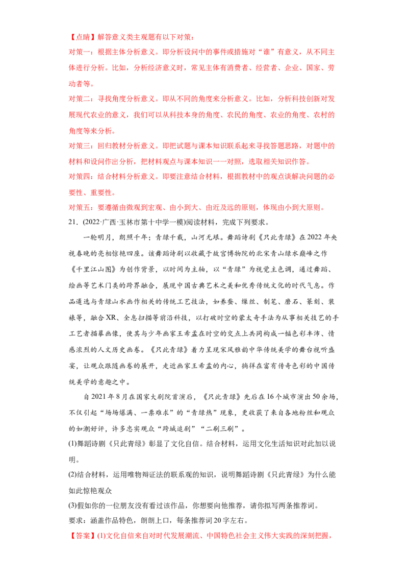 2022年高考政治真题与模拟题分专题训练专题14唯物辩证法的联系观与发展观（教师版含解析）_8.2025政治总复习_2024年新高考资料_3.2024专项复习