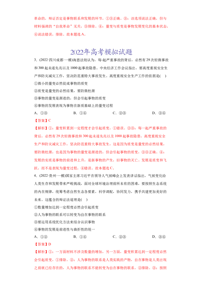 2022年高考政治真题与模拟题分专题训练专题14唯物辩证法的联系观与发展观（教师版含解析）_8.2025政治总复习_2024年新高考资料_3.2024专项复习