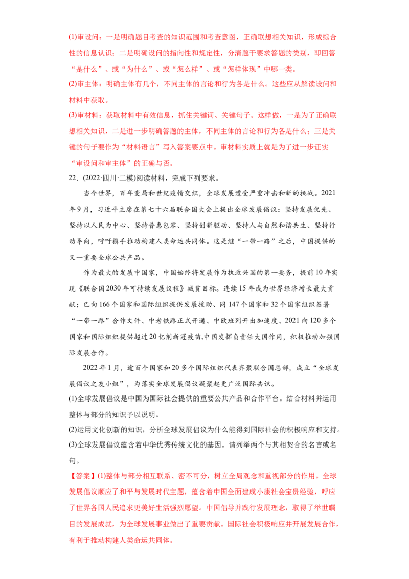 2022年高考政治真题与模拟题分专题训练专题14唯物辩证法的联系观与发展观（教师版含解析）_8.2025政治总复习_2024年新高考资料_3.2024专项复习