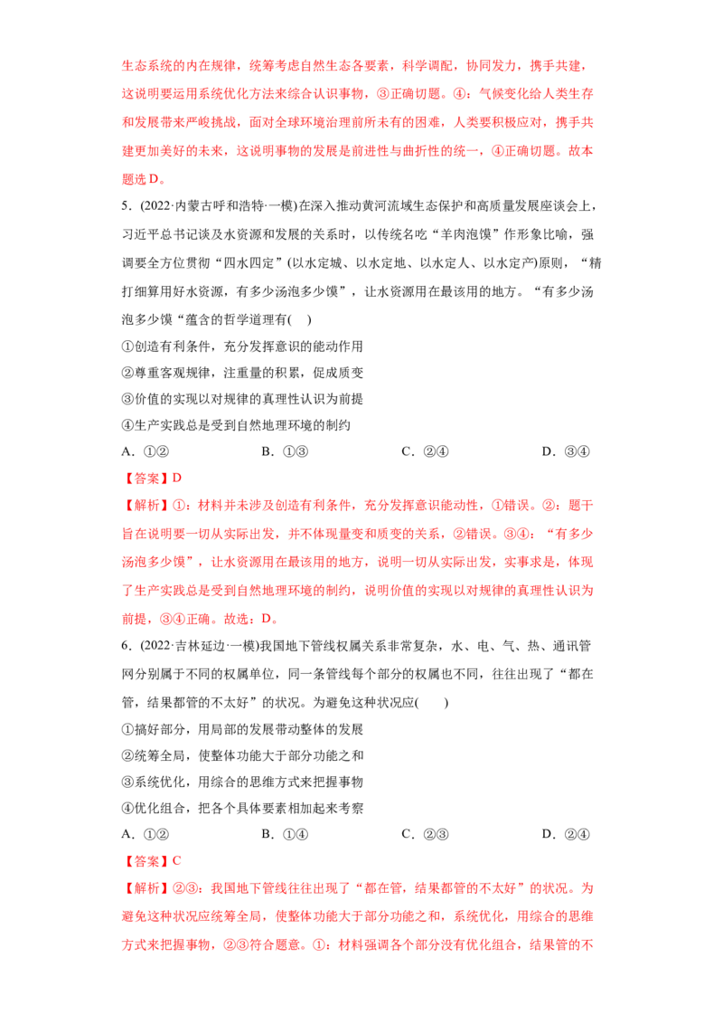 2022年高考政治真题与模拟题分专题训练专题14唯物辩证法的联系观与发展观（教师版含解析）_8.2025政治总复习_2024年新高考资料_3.2024专项复习