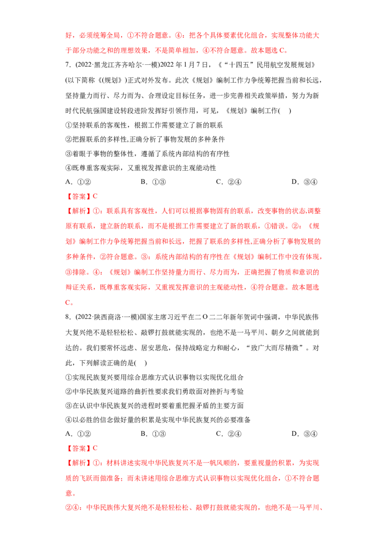 2022年高考政治真题与模拟题分专题训练专题14唯物辩证法的联系观与发展观（教师版含解析）_8.2025政治总复习_2024年新高考资料_3.2024专项复习