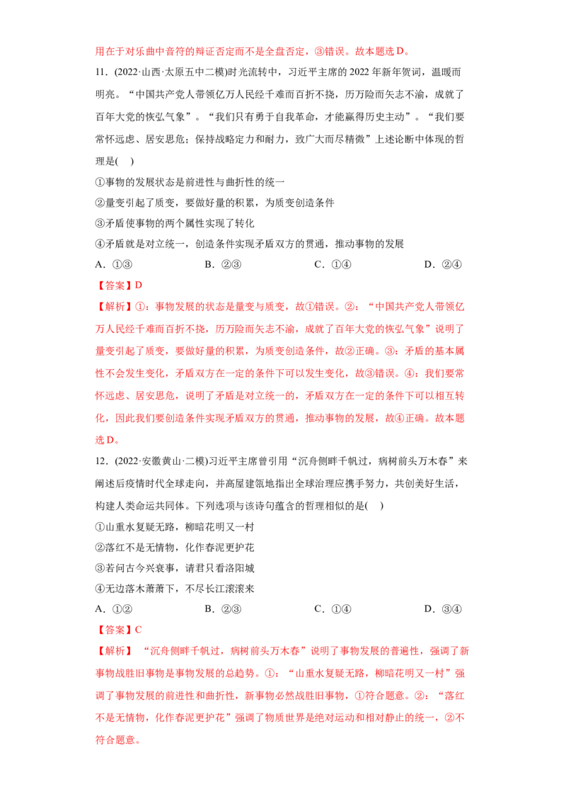 2022年高考政治真题与模拟题分专题训练专题14唯物辩证法的联系观与发展观（教师版含解析）_8.2025政治总复习_2024年新高考资料_3.2024专项复习