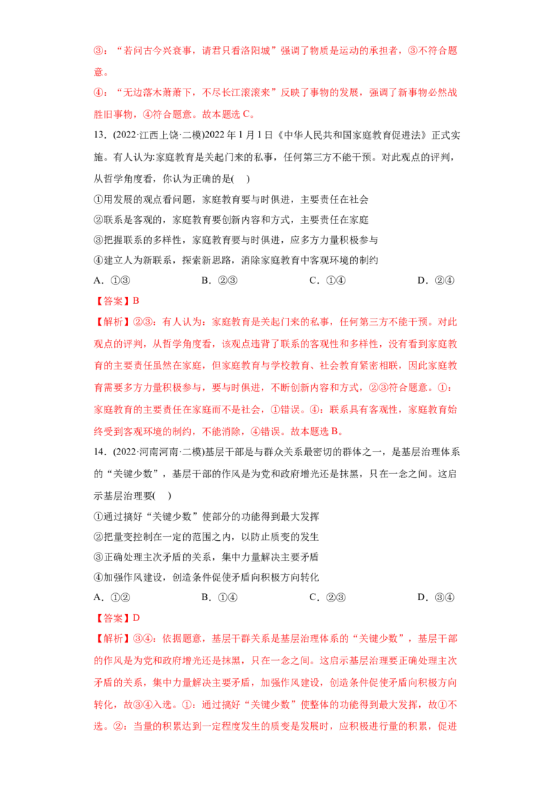 2022年高考政治真题与模拟题分专题训练专题14唯物辩证法的联系观与发展观（教师版含解析）_8.2025政治总复习_2024年新高考资料_3.2024专项复习