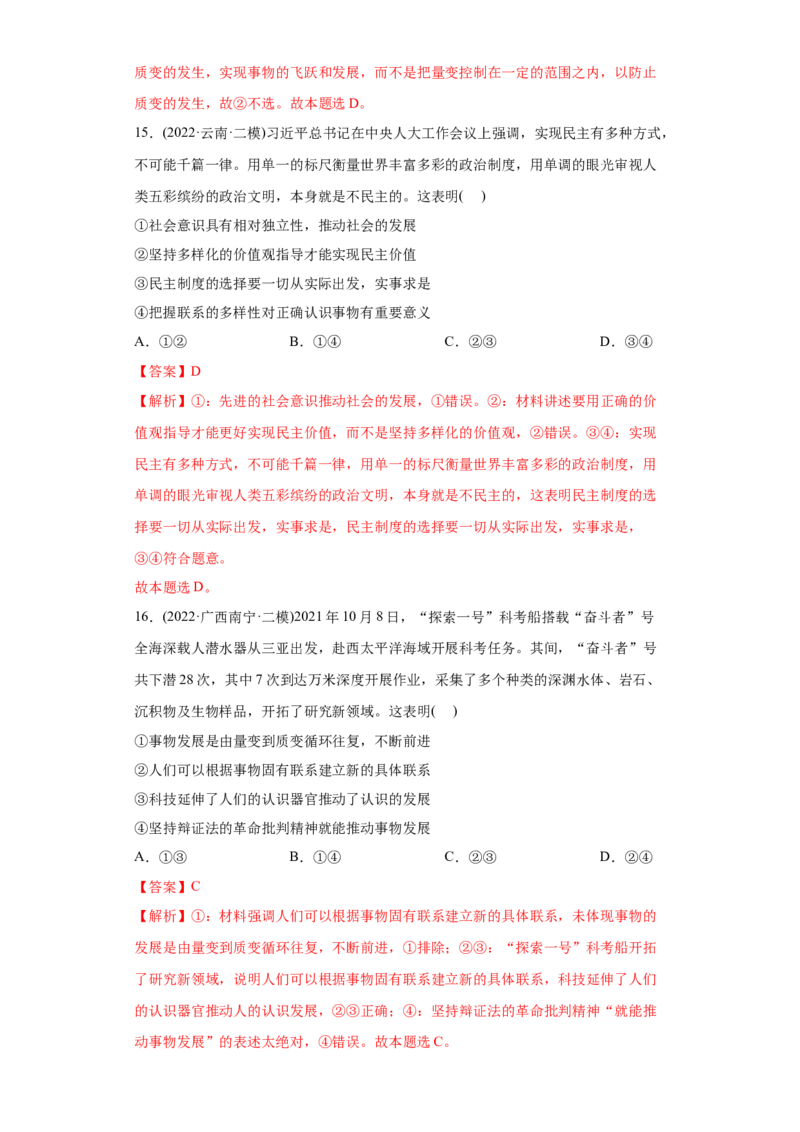 2022年高考政治真题与模拟题分专题训练专题14唯物辩证法的联系观与发展观（教师版含解析）_8.2025政治总复习_2024年新高考资料_3.2024专项复习