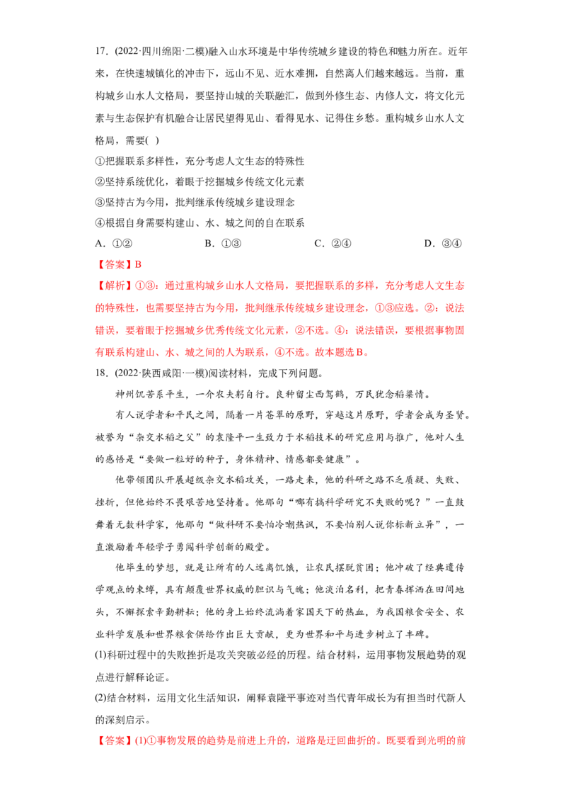 2022年高考政治真题与模拟题分专题训练专题14唯物辩证法的联系观与发展观（教师版含解析）_8.2025政治总复习_2024年新高考资料_3.2024专项复习