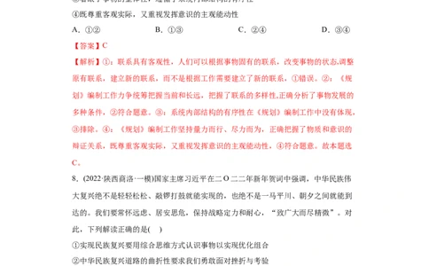 2022年高考政治真题与模拟题分专题训练专题14唯物辩证法的联系观与发展观（教师版含解析）_8.2025政治总复习_2024年新高考资料_3.2024专项复习