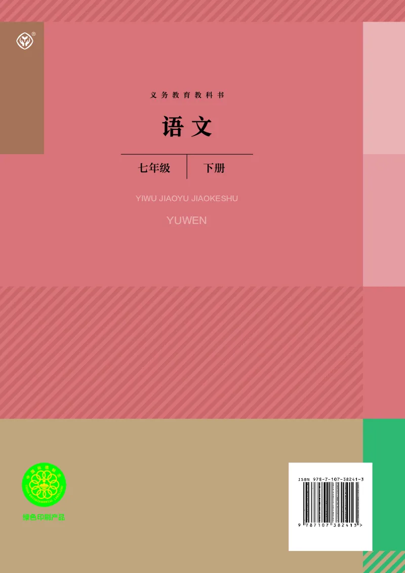 新人教版教材-七下语文（高清无水印）_新人教版七下语文学习资料包_1.电子版教材